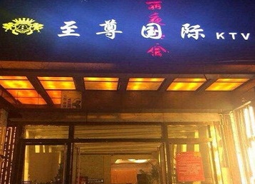 鄢陵哪个KTV真空陪酒妹子服务好-至尊国际KTV消费价格服务点评