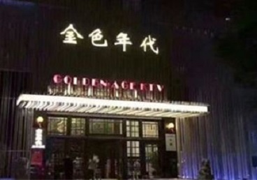 鄢陵KTV陪唱公主哪家最便宜-金色年代KTV便宜消费点评