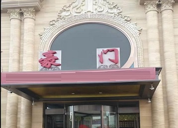 鄢陵哪个KTV真空最好玩-豪门国际KTV消费真空服务点评